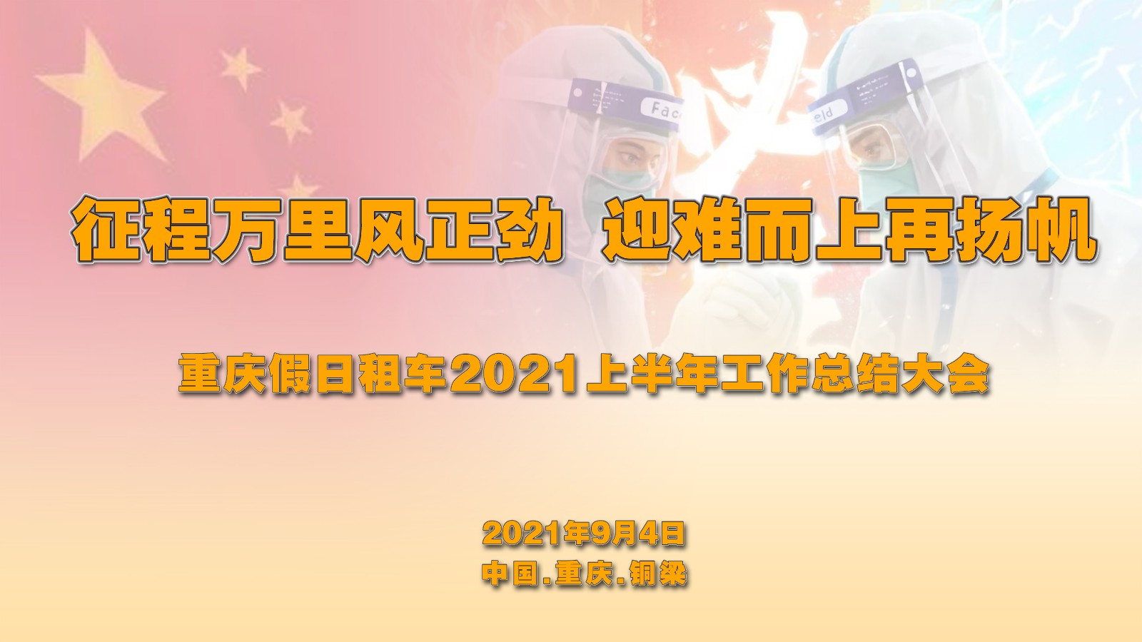 凝心聚力，砥礪前行｜假日租車2021年半年會&秋季拓展圓滿落幕