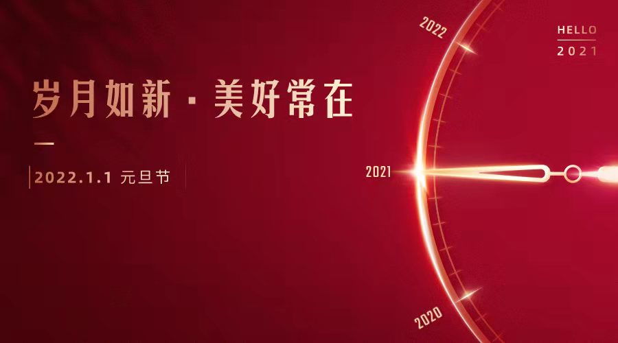 共迎2022 | 元旦快樂(lè) 恭賀新年